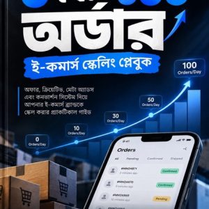 ০ থেকে ১০০ অর্ডার/ Day ই-কমার্স স্কেলিং প্লেবুক